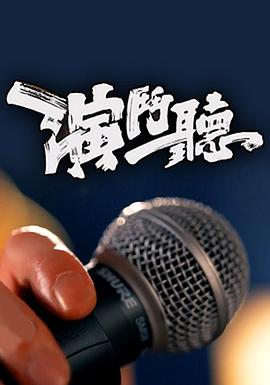 演斗听粤语封面图