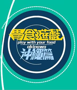 胃食游戏冲绳篇粤语封面图