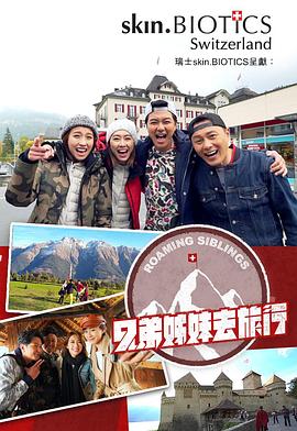 兄弟姐妹去旅行粤语封面图