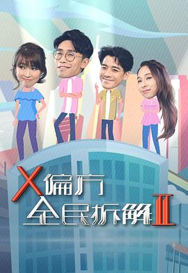 X偏方全民拆解第二季粤语封面图