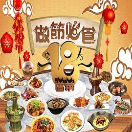 请客必食18道菜粤语封面图