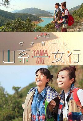 山系女行Yama Girl粤语封面图