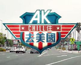 AK Chill住游美国粤语封面图