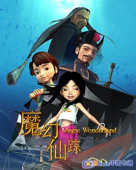 魔幻仙踪2008封面图