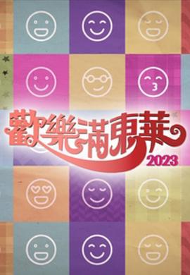 欢乐满东华粤语2023封面图