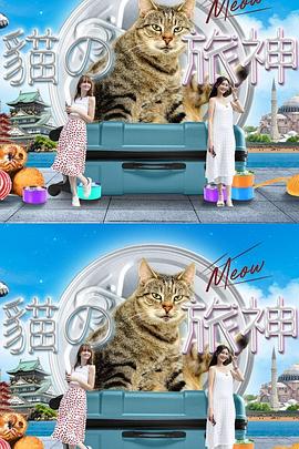 猫之旅神粤语封面图