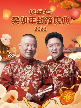 德云社癸卯年封箱庆典2023海报剧照