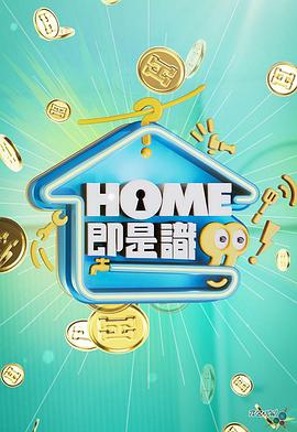 HOME即是识粤语海报剧照