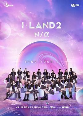 I-LAND2: N/a(综艺)