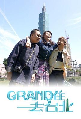 Grand住去台北粤语封面图