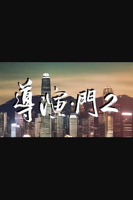 导演门2粤语(综艺)