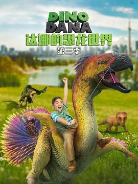 达娜的恐龙世界第三季海报剧照