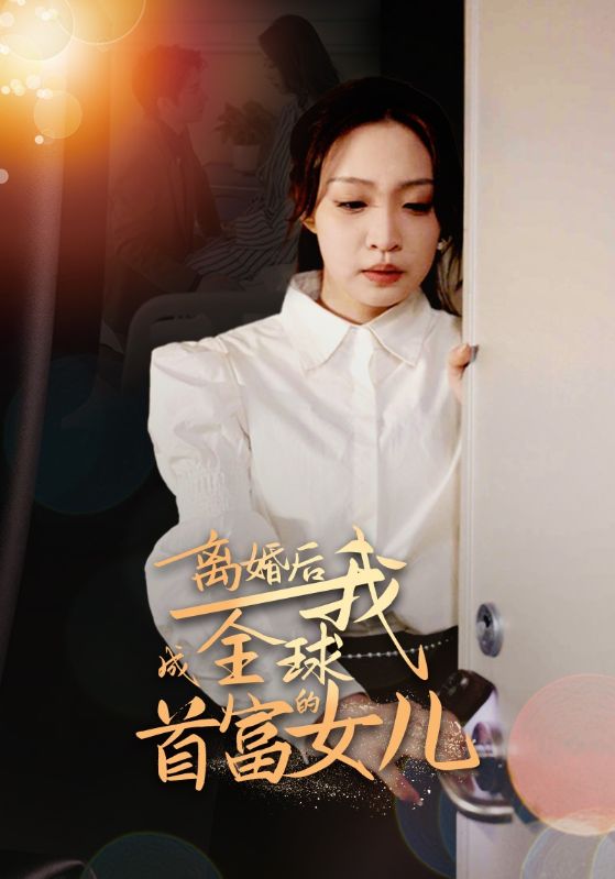 离婚后我成全球首富的女儿,高清在线播放