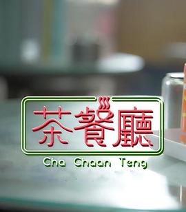 茶餐厅粤语封面图