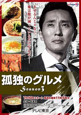 孤独的美食家第三季_Kodokunogurume Season 3