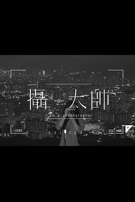 摄·太帅粤语(纪录片)