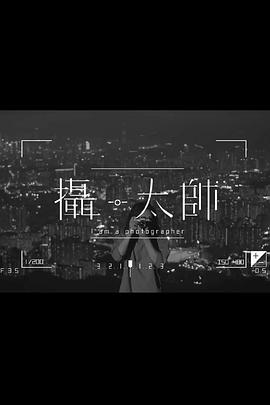 摄·太帅粤语版