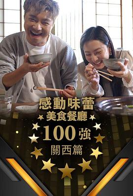 感动味蕾美食餐厅100强-关西篇在线观看