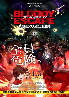 BLOODY ESCAPE -地狱的逃生作战-在线观看地址及详情介绍