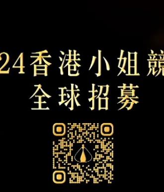 2024香港小姐竞选谁是入围者粤语在线观看