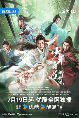 少年白马醉春风(剧版)封面图