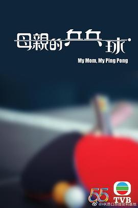 母亲的乒乓球_My Mom, My Ping Pong