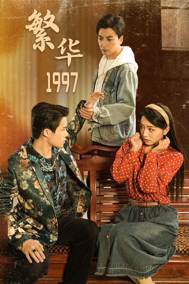 繁华1997,高清在线播放