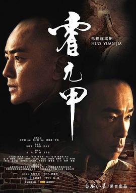 霍元甲2007在线观看地址及详情介绍