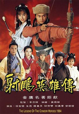 射雕英雄传1994粤语_The Legend of the Condor Heroes