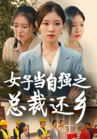 女子当自强之总裁还乡,高清在线播放