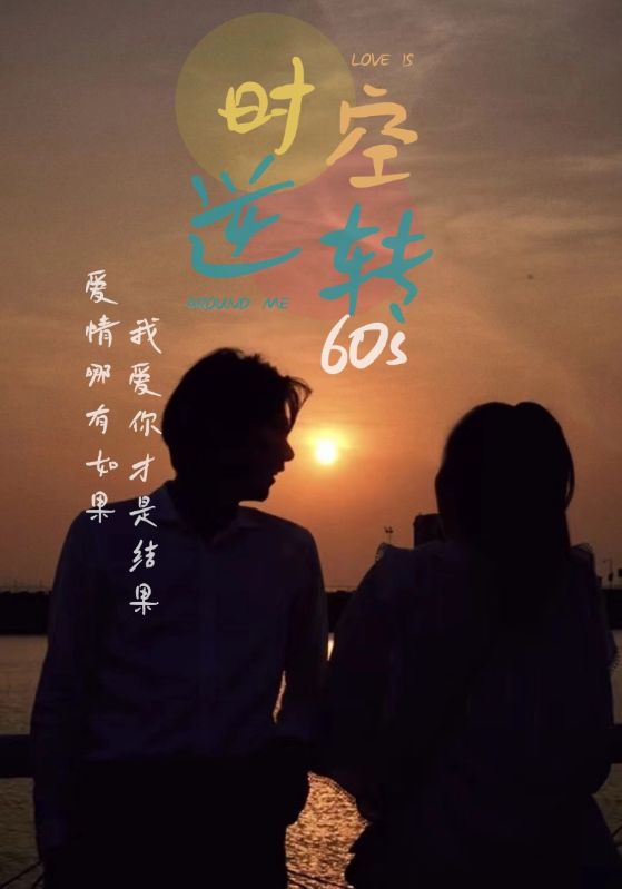 时光逆转60s在线观看