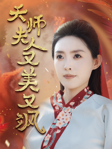 天师夫人又美又飒,高清在线播放