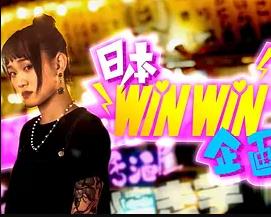 日本winwin企画 2粤语版