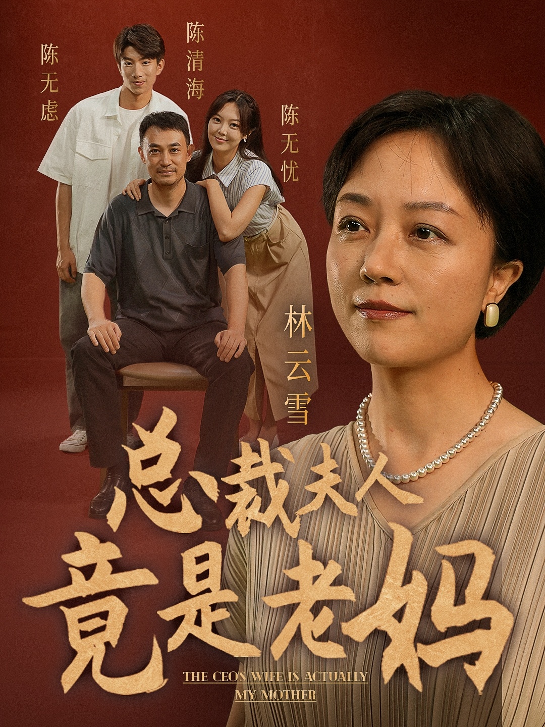 总裁夫人竟是老妈在线观看