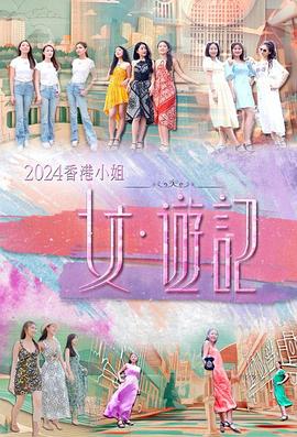 2024香港小姐女·游记粤语海报剧照