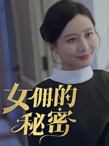 女yong的秘密在线观看