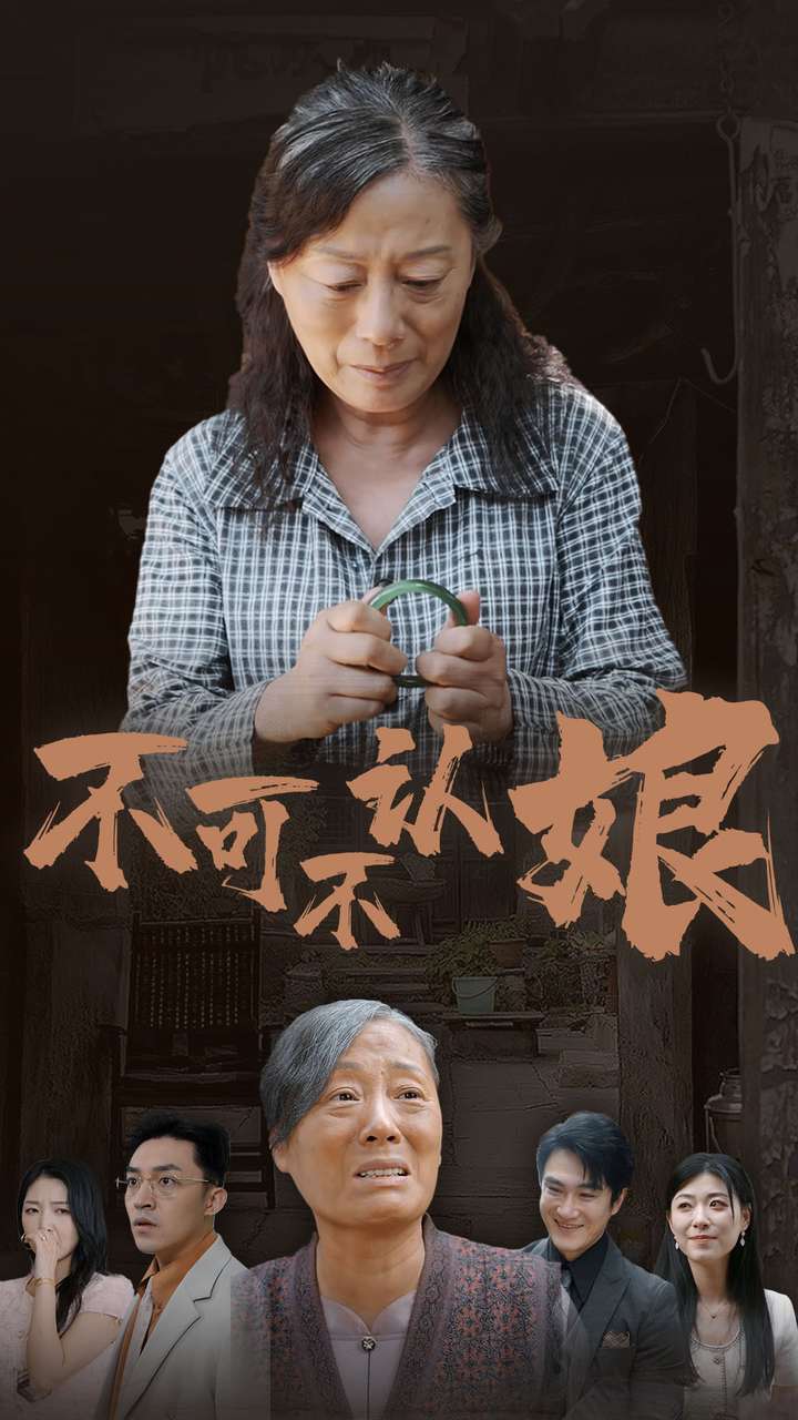 不可不认娘,高清在线播放