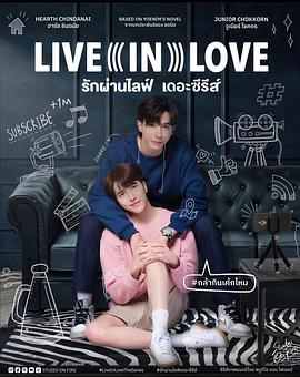 爱通过直播_รักผ่านไลฟ์ / Live In Love / Rak Phan Life / Live in Love the Series / 爱直播 / 爱情直播