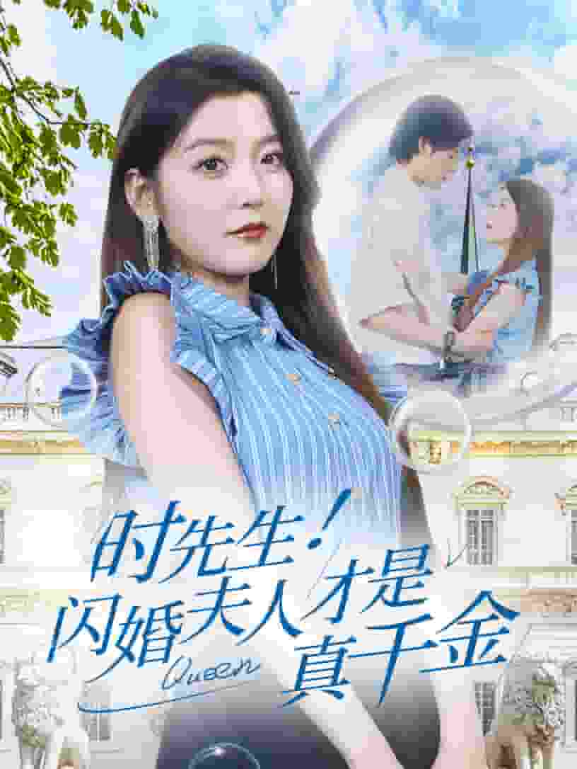 时先生！闪婚夫人才是真千金,高清在线播放