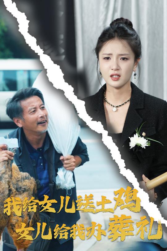 我给女儿送土鸡，女儿给我办葬礼,高清在线播放