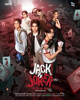 杰克小丑_杰克和小丑 / 杰克与小丑 / Jack & Joker: U Steal My Heart! / Jack and Joker / JACK & JOKER / 偷心盗贼 / 窃心贼匪