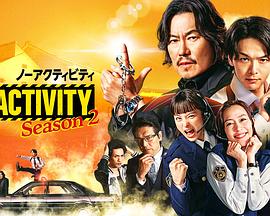 今天也无异常第二季_ノーアクティビティ シーズン2 / No Activity シーズン2 / No Activity Season 2