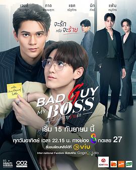 我的“坏”老板_Bad Guy My Boss / Bad Boy My Boss / 坏男孩我的老板 / 坏人我的老板 / 坏蛋(我的老板) / Bad Guy (My Boss) / 恶爱 / 坏小子老板 / 老板坏小子 / 我男友是邪恶老板 / 邪恶老板 / 邪恶老板爱上我 / 邪恶情人我的老板 / 邪恶BOSS爱上我 / 风流老板俏秘书 / 花心总裁帅助理 / 邪总爱我 / 我的邪恶老板 / 邪总霸爱 / 甜心坏老板