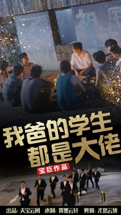 我爸的学生都是大佬,高清在线播放