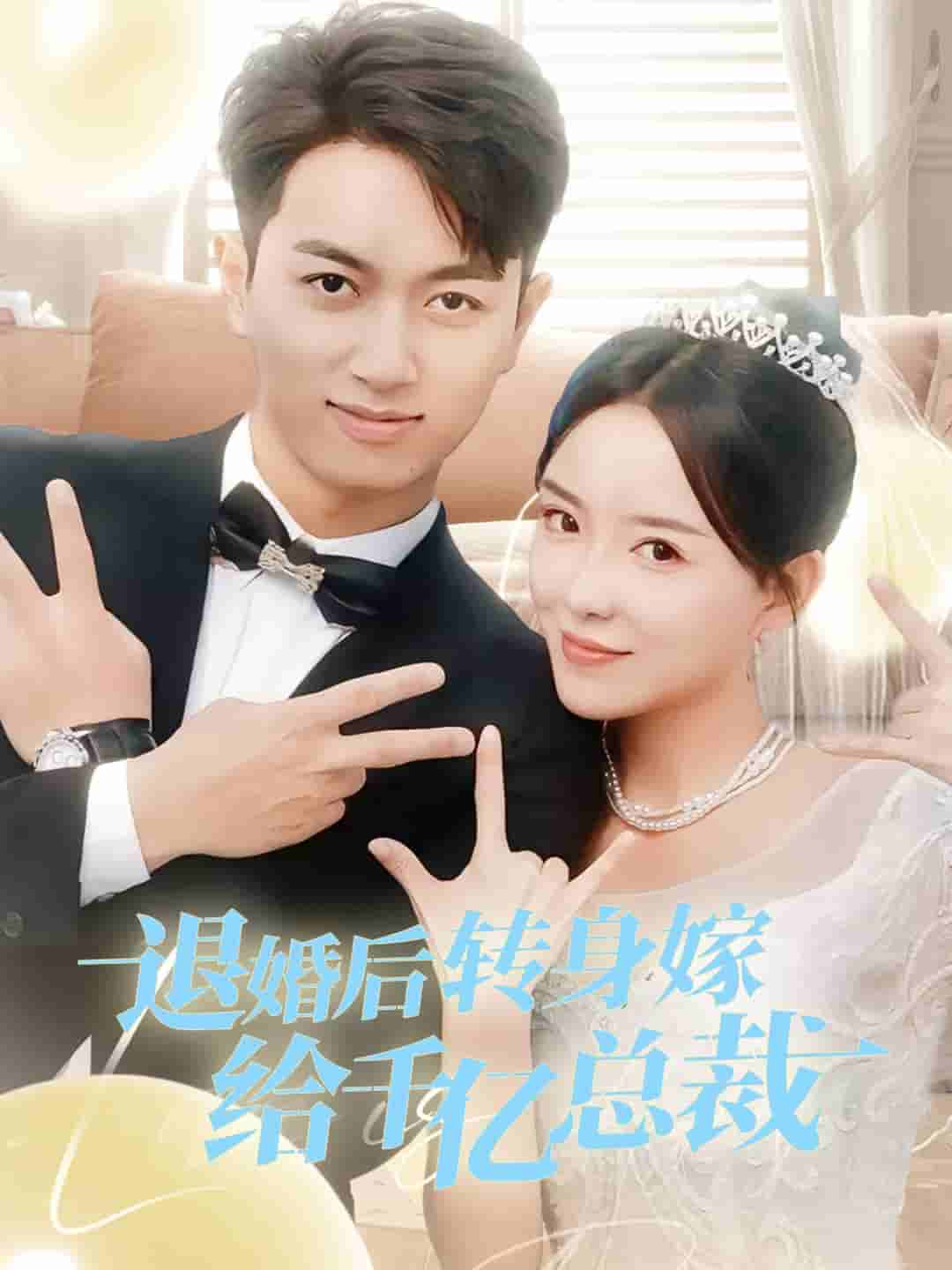 退婚后转身嫁给千亿总裁,高清在线播放