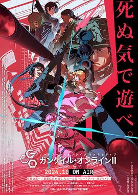 刀剑神域外传 Gun Gale Online第二季,高清在线播放