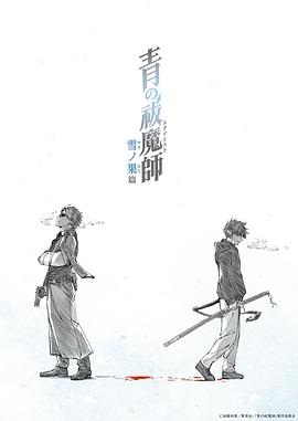 青之驱魔师雪之尽头篇,高清在线播放