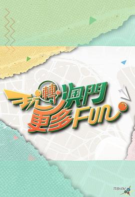 玩转澳门更多Fun粤语(综艺)