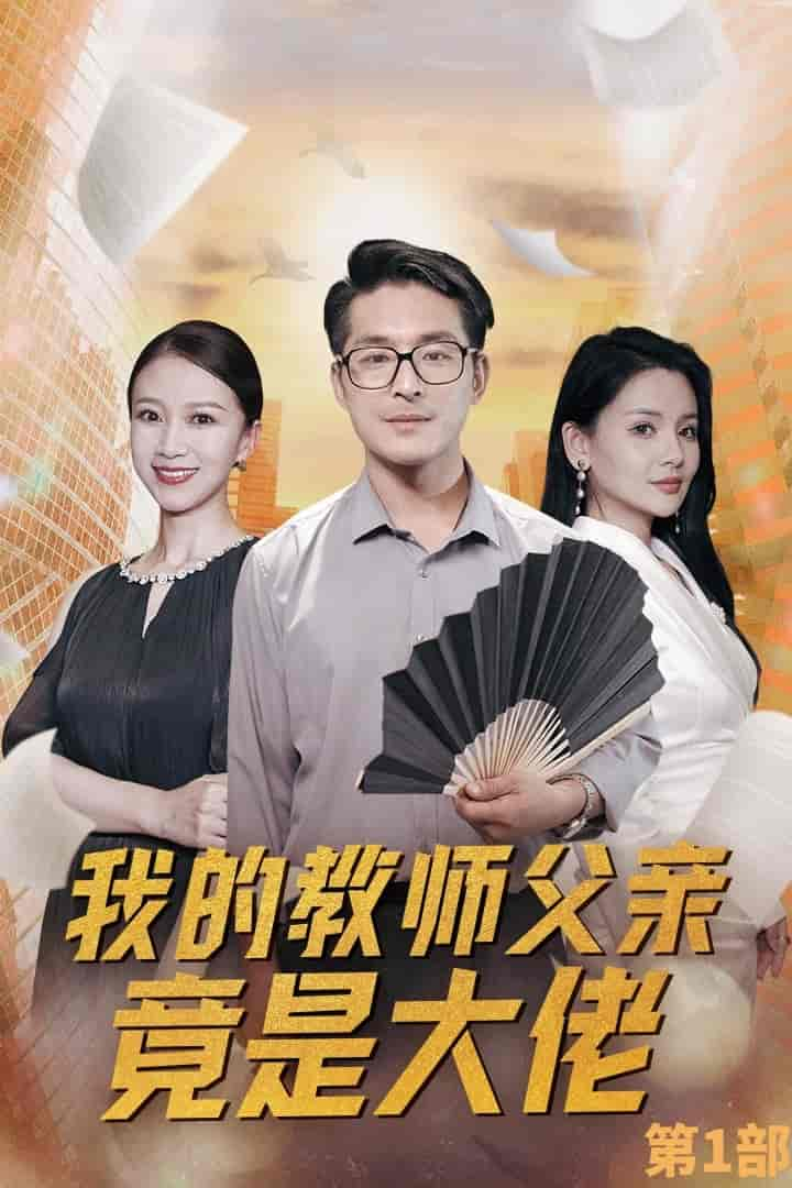 我的教师父亲竟是大佬第1部,高清在线播放