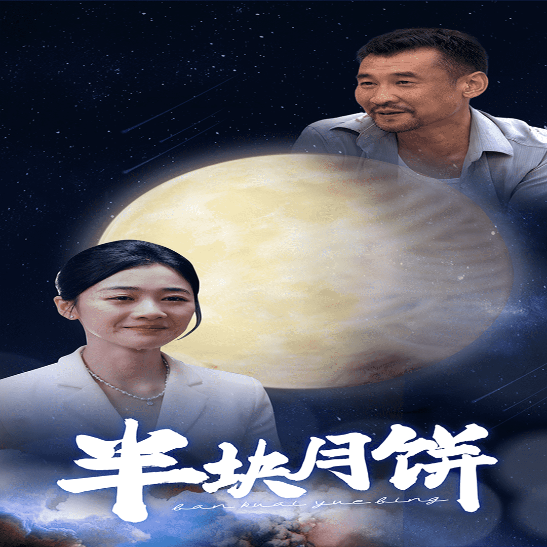 半块月饼,高清在线播放